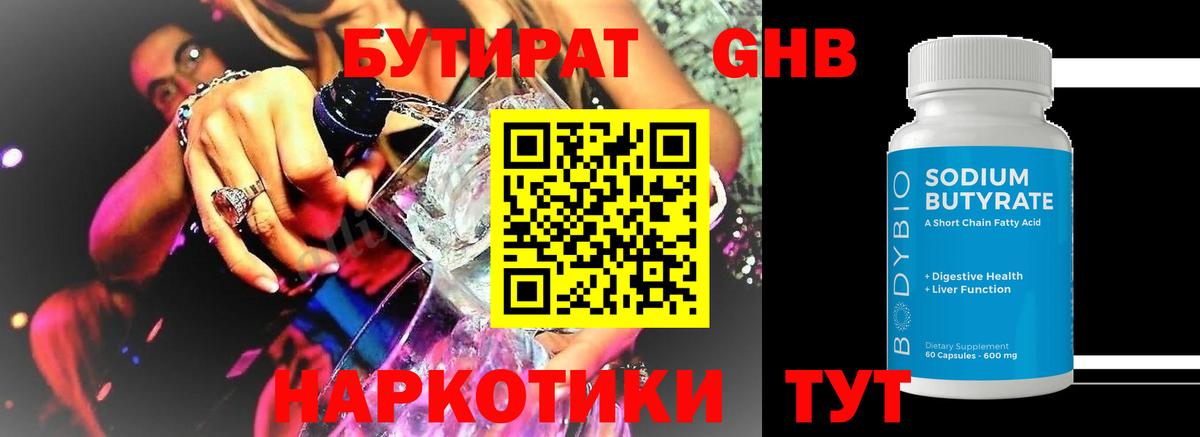 Бутират Butirat Норильск